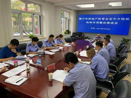 持續(xù)推進專項檢查 規(guī)范房地產(chǎn)市場秩序 銀川市市場監(jiān)督管理局召開全市房地產(chǎn)經(jīng)營企業(yè)中介機構(gòu)專項檢查工作推進會