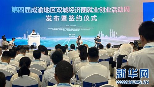 第四屆成渝地區雙城經濟圈就業創業活動周啟動