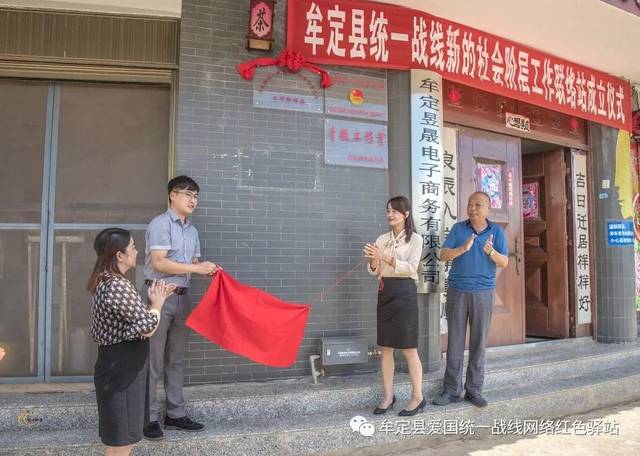 喜訊 | 牟定昱晟電子商務(wù)揭牌成立統(tǒng)一戰(zhàn)線新的社會(huì)階層人士工作聯(lián)絡(luò)站